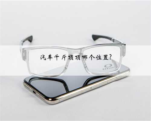 汽车千斤顶顶哪个位置?