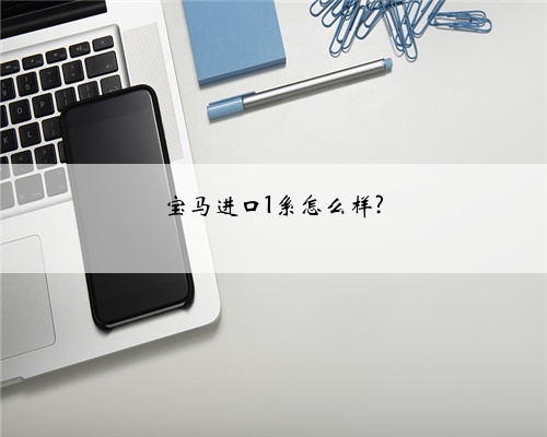 宝马进口1系怎么样?
