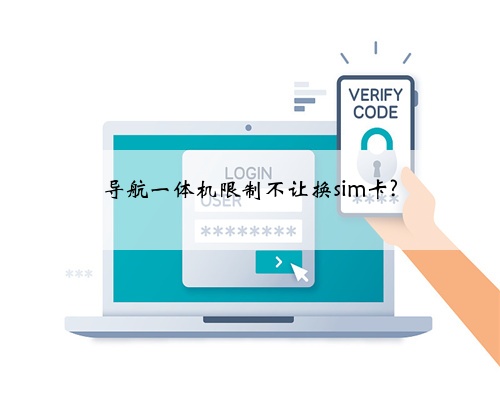 导航一体机限制不让换sim卡?