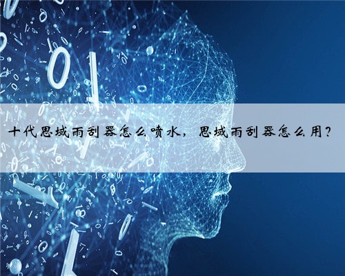 十代思域雨刮器怎么喷水，思域雨刮器怎么用？
