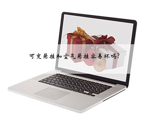 可变悬挂和空气悬挂容易坏吗?
