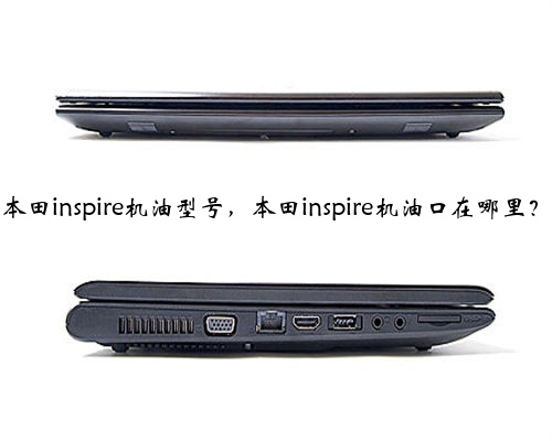 本田inspire机油型号，本田inspire机油口在哪里？