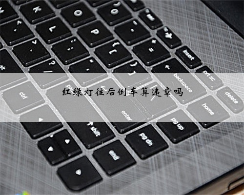 红绿灯往后倒车算违章吗