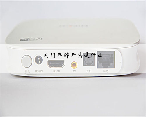 荆门车牌开头是什么