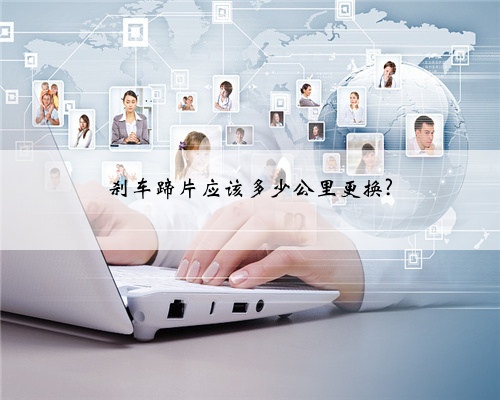 刹车蹄片应该多少公里更换?