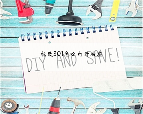 标致301怎么打开后座