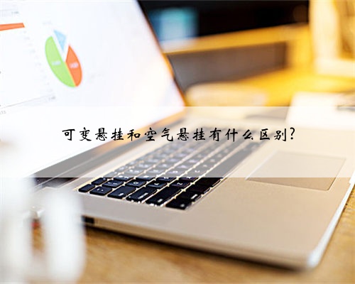 可变悬挂和空气悬挂有什么区别?