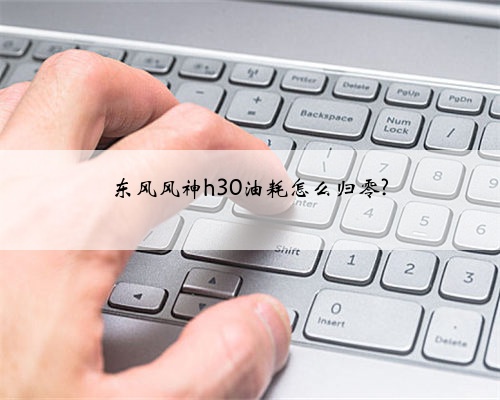 东风风神h30油耗怎么归零?
