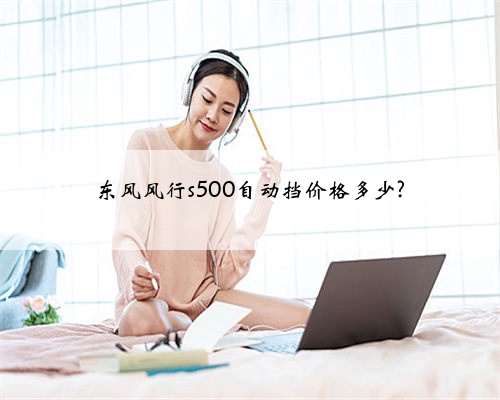 东风风行s500自动挡价格多少?