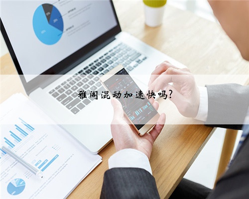 雅阁混动加速快吗?