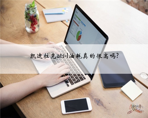 凯迪拉克ats-l油耗真的很高吗?