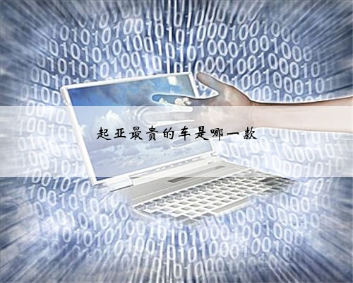 起亚最贵的车是哪一款