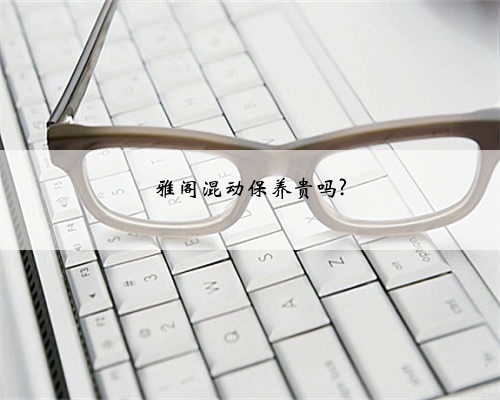 雅阁混动保养贵吗?