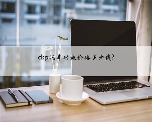 dsp汽车功放价格多少钱?