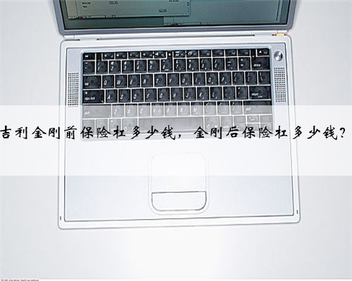 吉利金刚前保险杠多少钱,金刚后保险杠多少钱?