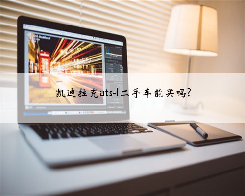 凯迪拉克ats-l二手车能买吗?