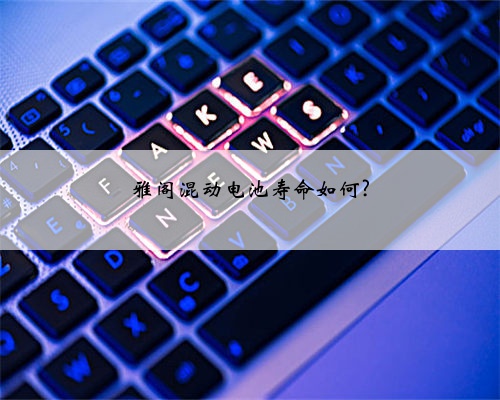 雅阁混动电池寿命如何?