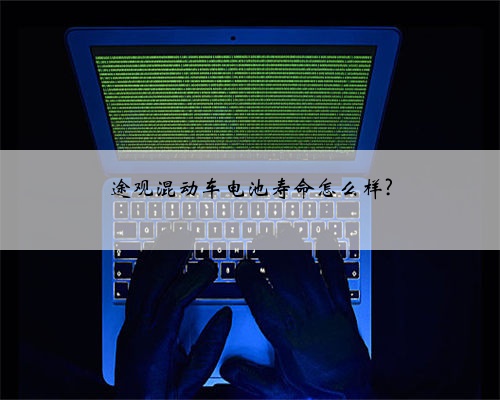 途观混动车电池寿命怎么样?