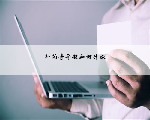 科帕奇导航如何升级