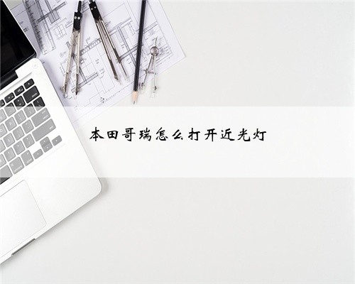 本田哥瑞怎么打开近光灯