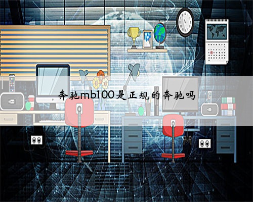 奔驰mb100是正规的奔驰吗