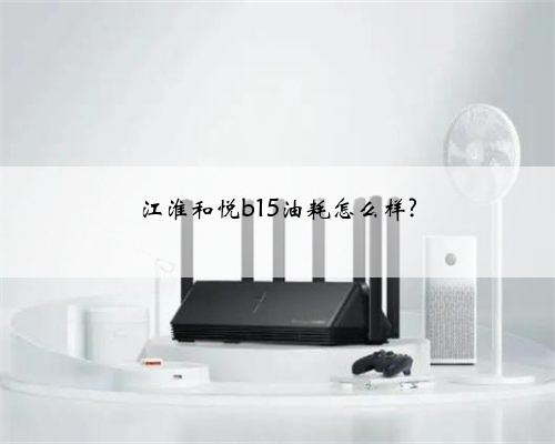 江淮和悦b15油耗怎么样?