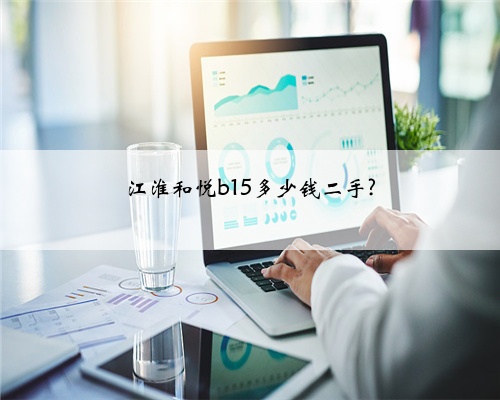 江淮和悦b15多少钱二手?