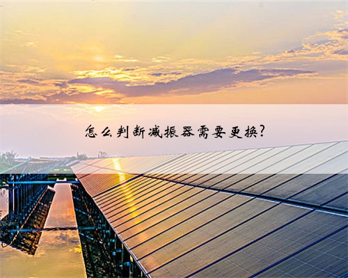 怎么判断减振器需要更换?