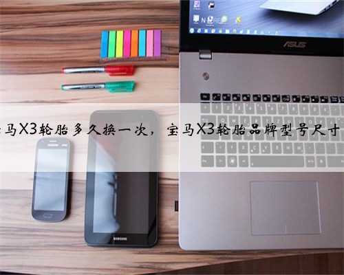 宝马X3轮胎多久换一次,宝马X3轮胎品牌型号尺寸?