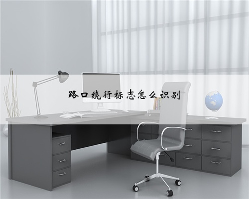 路口绕行标志怎么识别