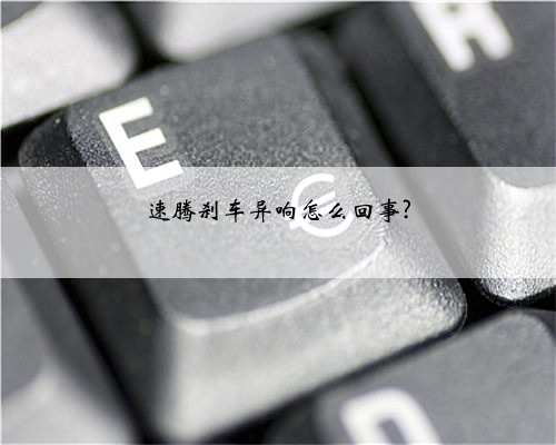速腾刹车异响怎么回事?
