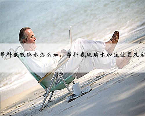 别克昂科威玻璃水怎么加,昂科威玻璃水加注位置及容量?