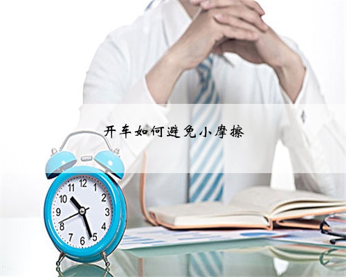 开车如何避免小摩擦