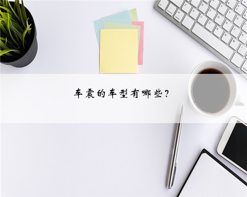 车震的车型有哪些？