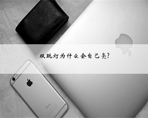 双跳灯为什么会自己亮?