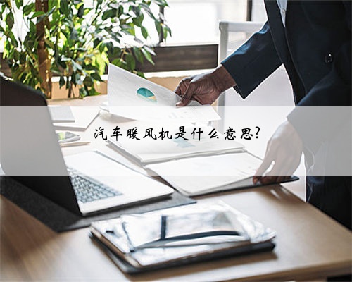 汽车暖风机是什么意思?