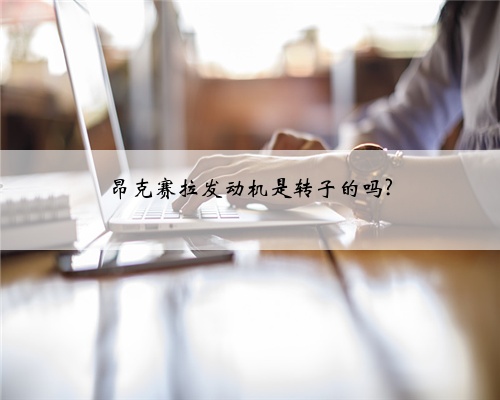 昂克赛拉发动机是转子的吗?