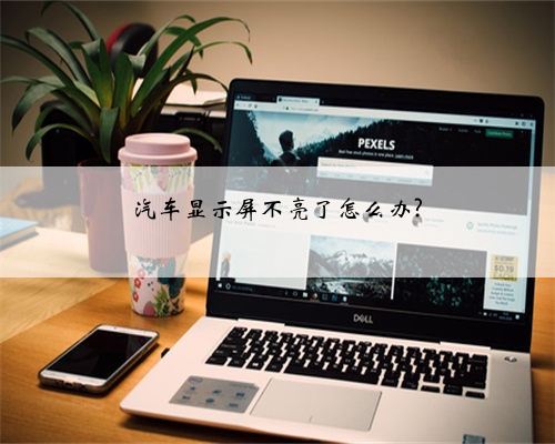 汽车显示屏不亮了怎么办?