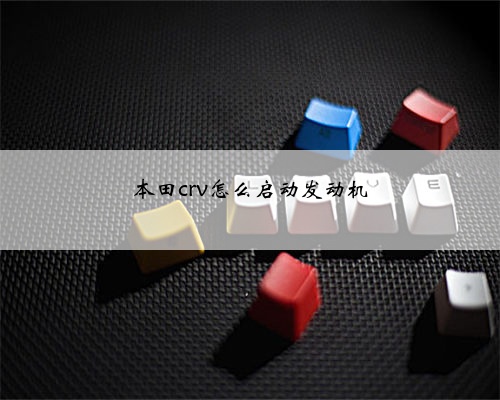 本田crv怎么启动发动机