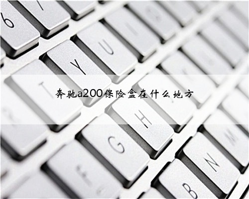 奔驰a200保险盒在什么地方
