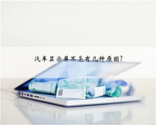 汽车显示屏不亮有几种原因?