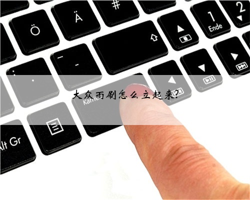 大众雨刷怎么立起来?