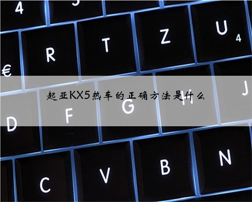 起亚KX5热车的正确方法是什么