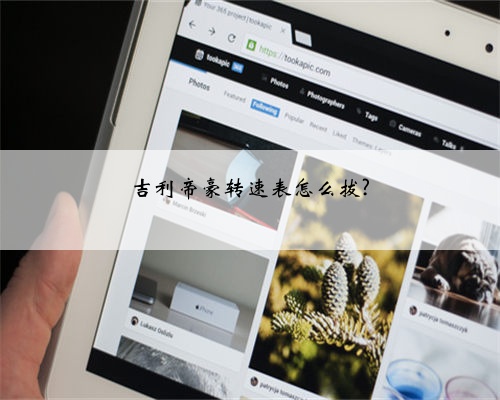 吉利帝豪转速表怎么拔?