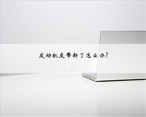 发动机皮带断了怎么办?