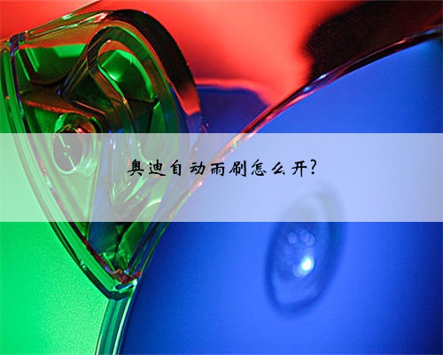 奥迪自动雨刷怎么开?