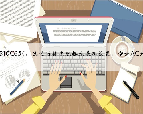 奥迪A6故障码B10C654，试运行技术规格无基本设置，空调AC开开自动关闭？