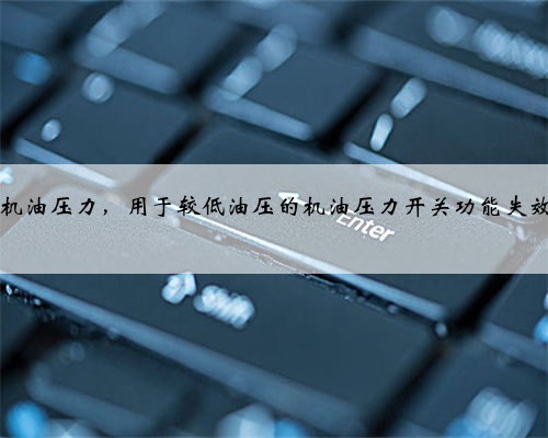 2015款高尔夫每天启动时偶尔报警机油压力，用于较低油压的机油压力开关功能