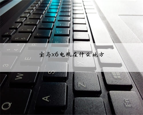宝马x6电瓶在什么地方