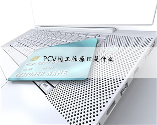 PCV阀工作原理是什么